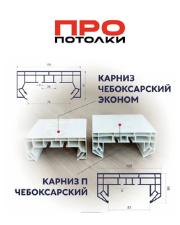 Карниз П ПВХ Эконом
