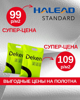 Снижение цен на плёнку Deken и Halead