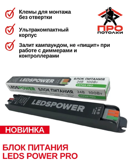 Новинка! Блоки питания LEDS POWER серия PRO