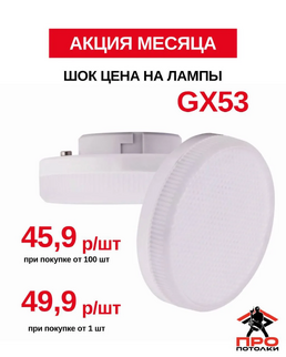 GX53 по супер-цене!