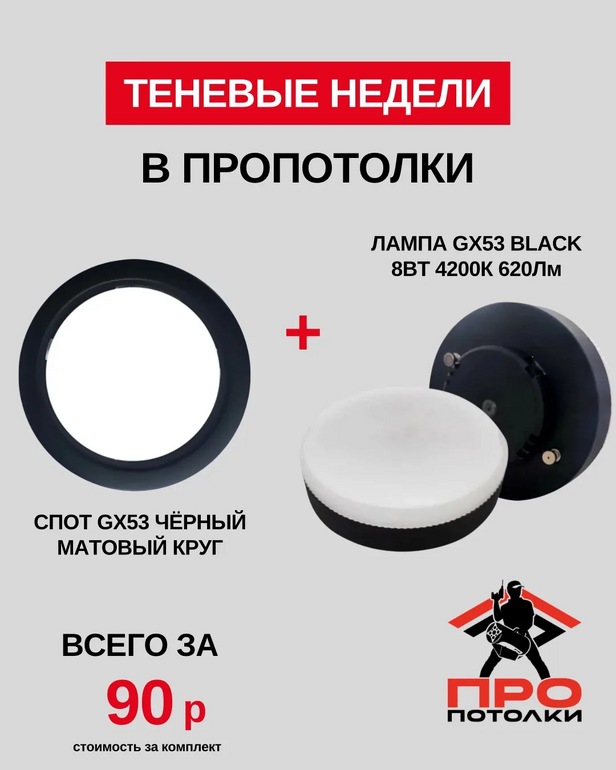 Теневые недели в ПРОПОТОЛКИ