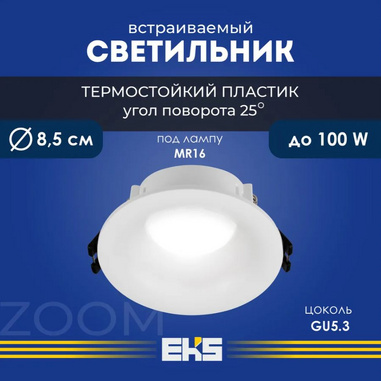 Встраиваемый спот ZOOM круг мр16 белый
