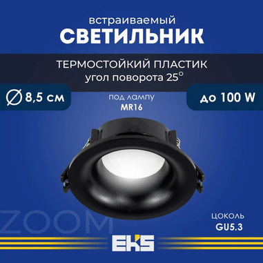 Встраиваемый спот ZOOM круг мр16 черный