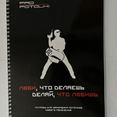 Замерная тетрадь ProPotolki